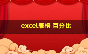 excel表格 百分比